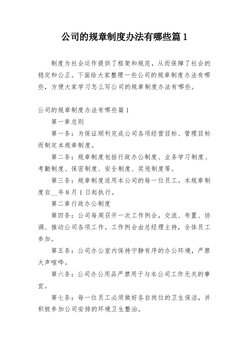 公司的规章制度办法有哪些篇1