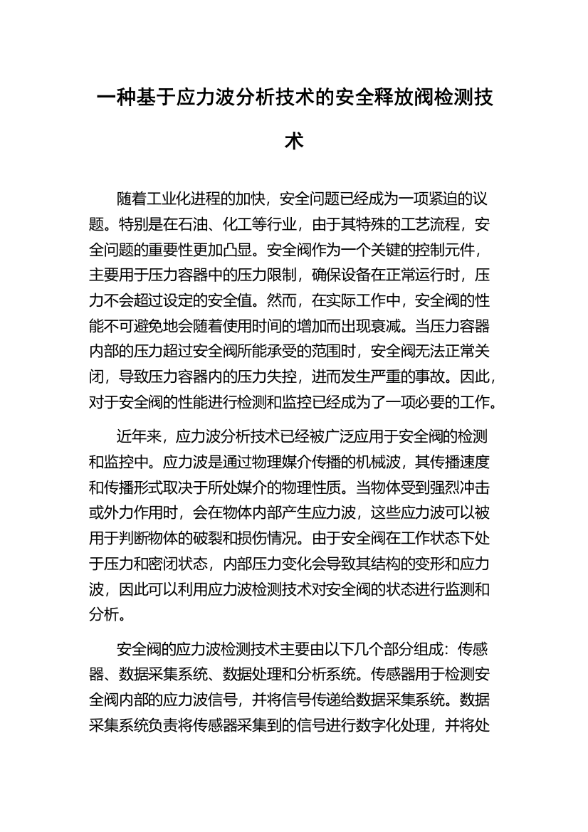 一种基于应力波分析技术的安全释放阀检测技术