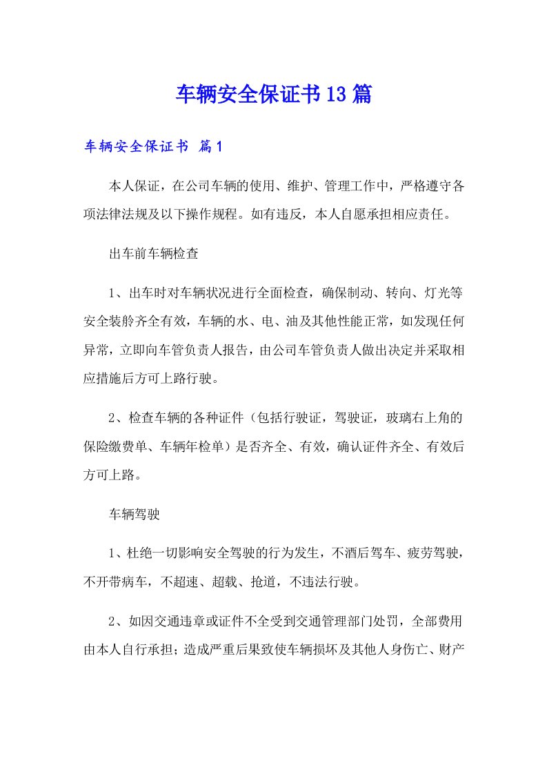 车辆安全保证书13篇