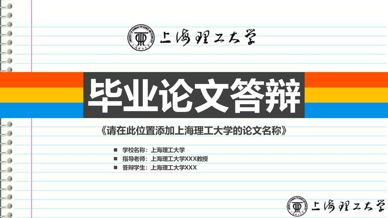 上海理工大学本科毕业答辩ppt模板