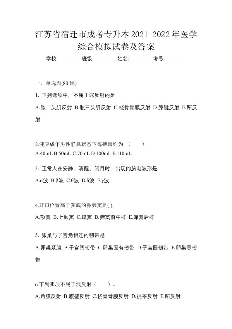 江苏省宿迁市成考专升本2021-2022年医学综合模拟试卷及答案