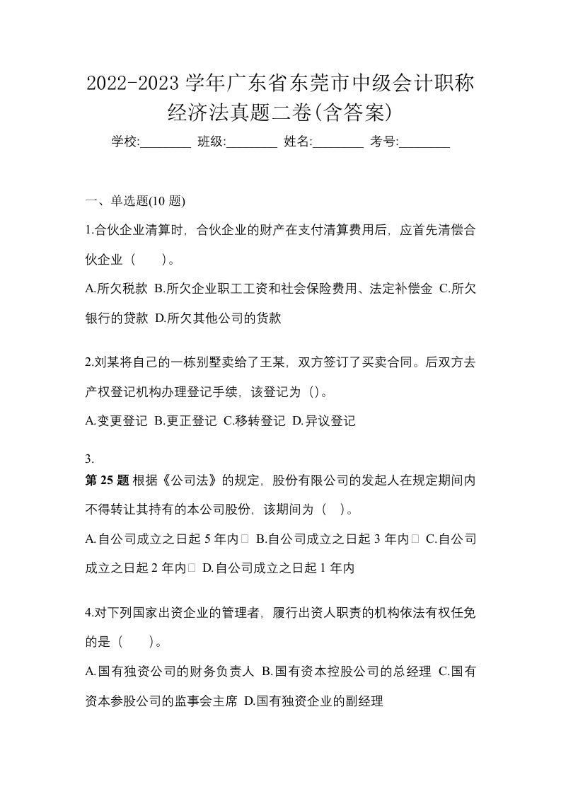 2022-2023学年广东省东莞市中级会计职称经济法真题二卷含答案