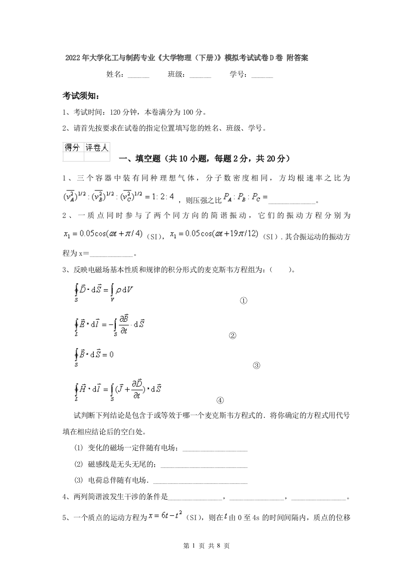 2022年大学化工与制药专业大学物理下册模拟考试试卷D卷-附答案