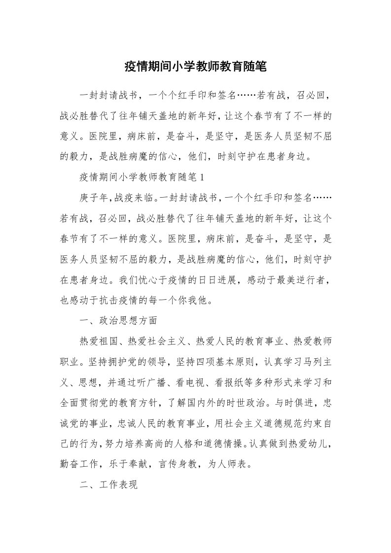 教师随笔心得_疫情期间小学教师教育随笔