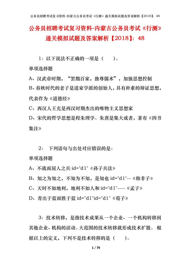 公务员招聘考试复习资料-内蒙古公务员考试行测通关模拟试题及答案解析201848