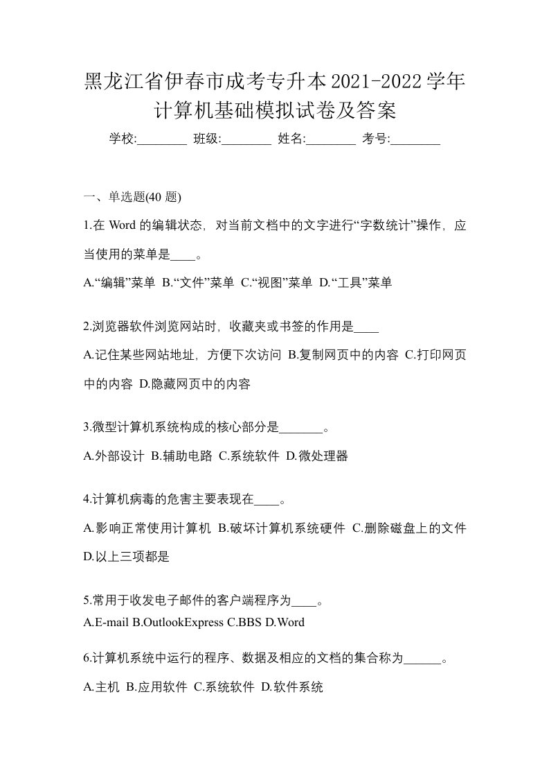 黑龙江省伊春市成考专升本2021-2022学年计算机基础模拟试卷及答案