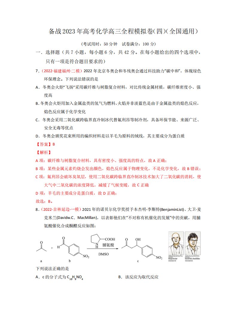 备战2023年高考化学高三全程模拟卷(四)(解析版)(全国真题)