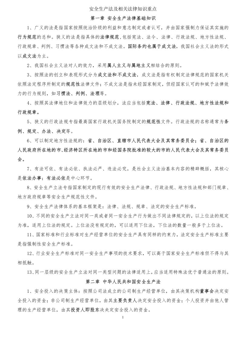 安全生产法及相关法律知识复习重点资料