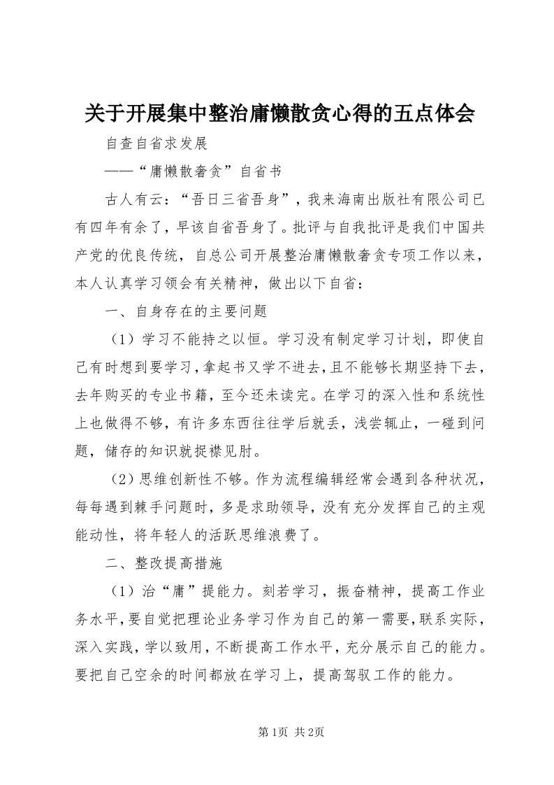 3关于开展集中整治庸懒散贪心得的五点体会