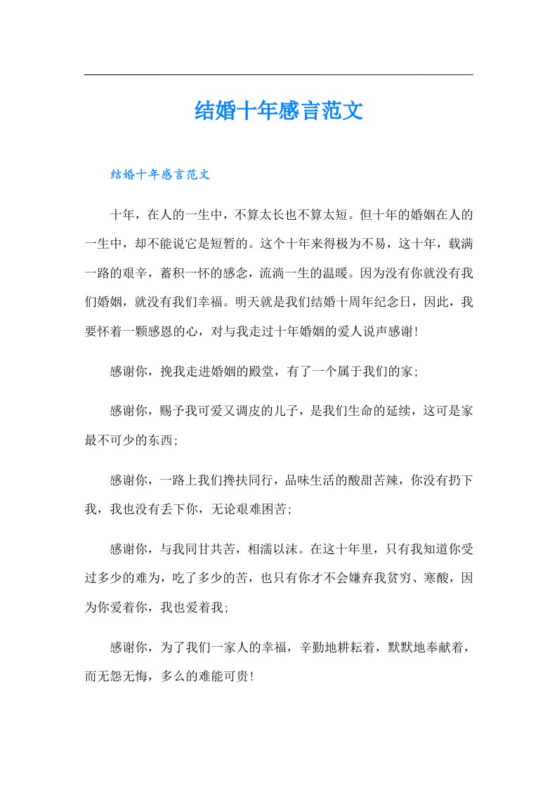 结婚十年感言范文