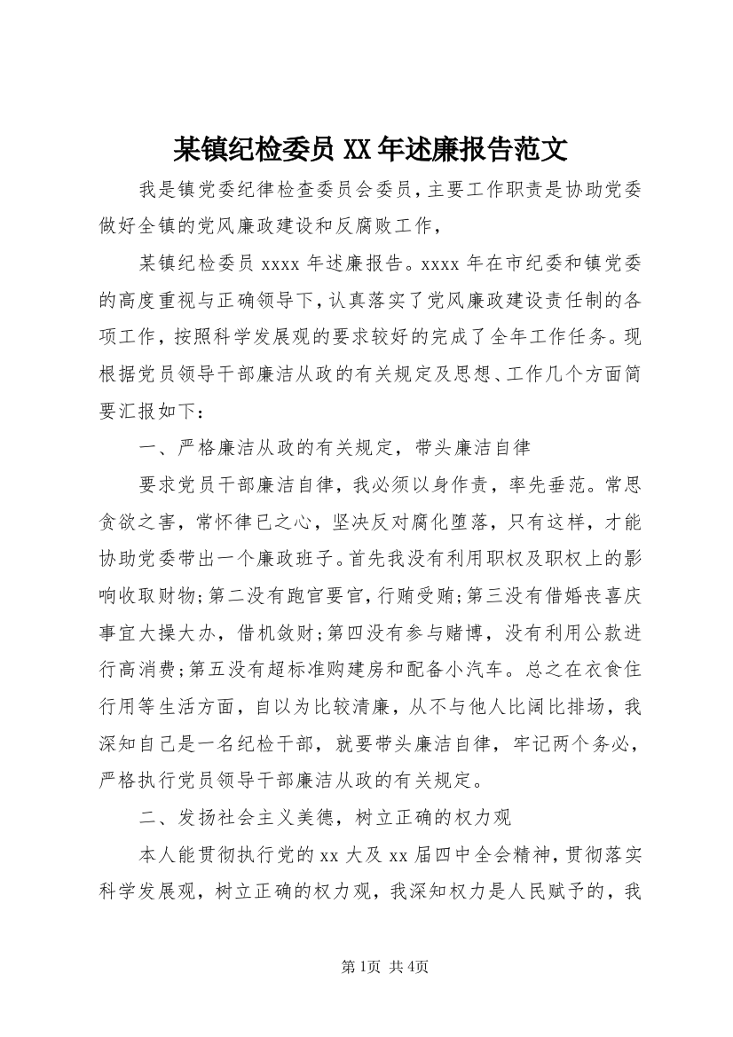 某镇纪检委员XX年述廉报告范文