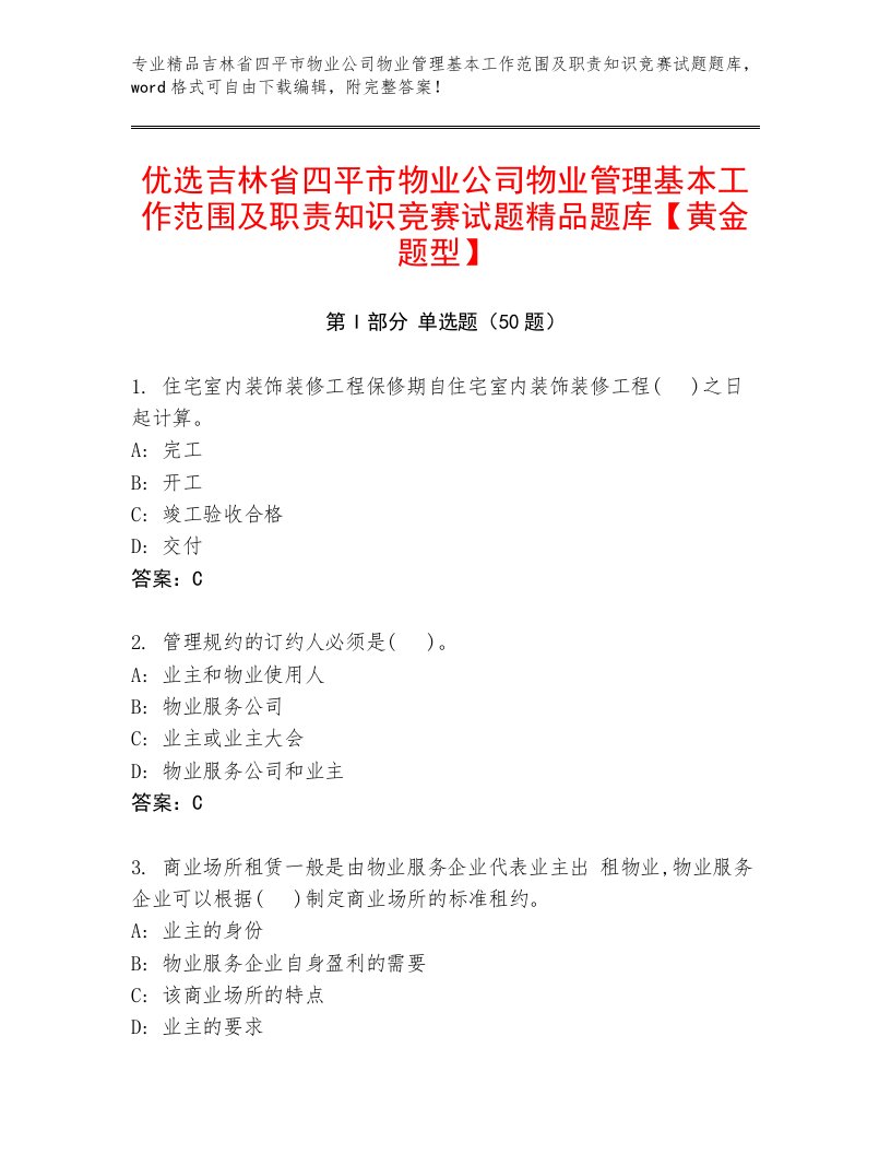 优选吉林省四平市物业公司物业管理基本工作范围及职责知识竞赛试题精品题库【黄金题型】