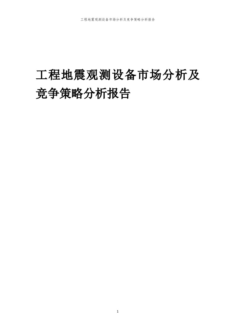 年度工程地震观测设备市场分析及竞争策略分析报告