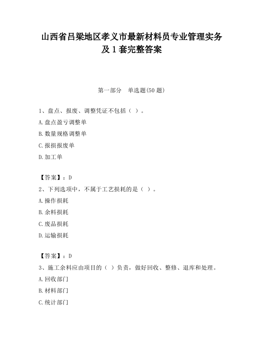 山西省吕梁地区孝义市最新材料员专业管理实务及1套完整答案