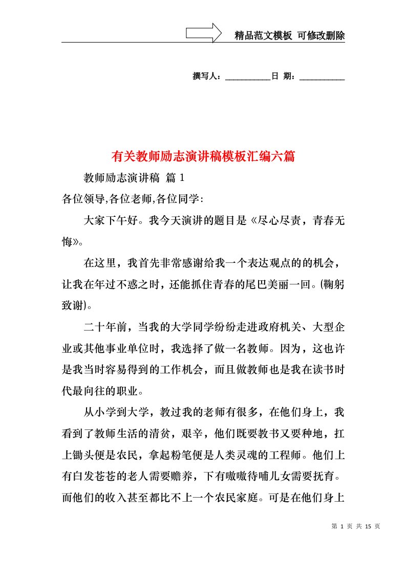 有关教师励志演讲稿模板汇编六篇