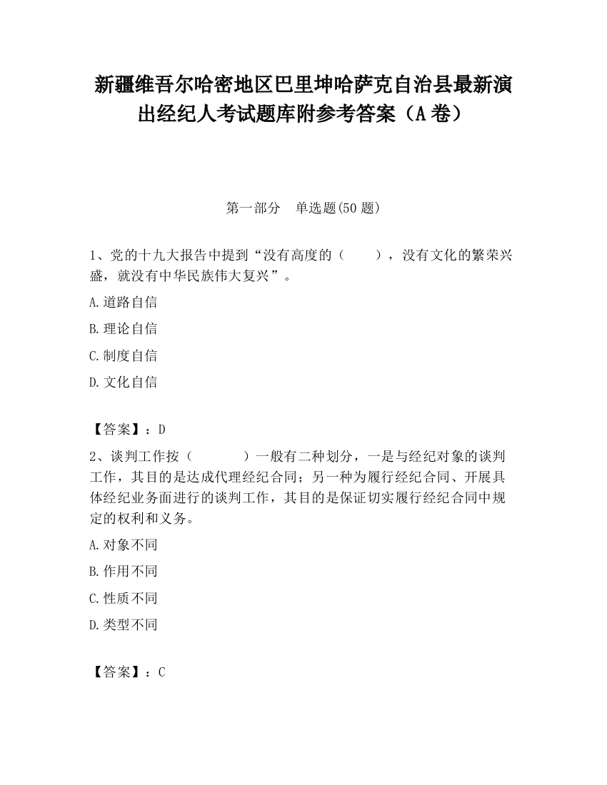 新疆维吾尔哈密地区巴里坤哈萨克自治县最新演出经纪人考试题库附参考答案（A卷）