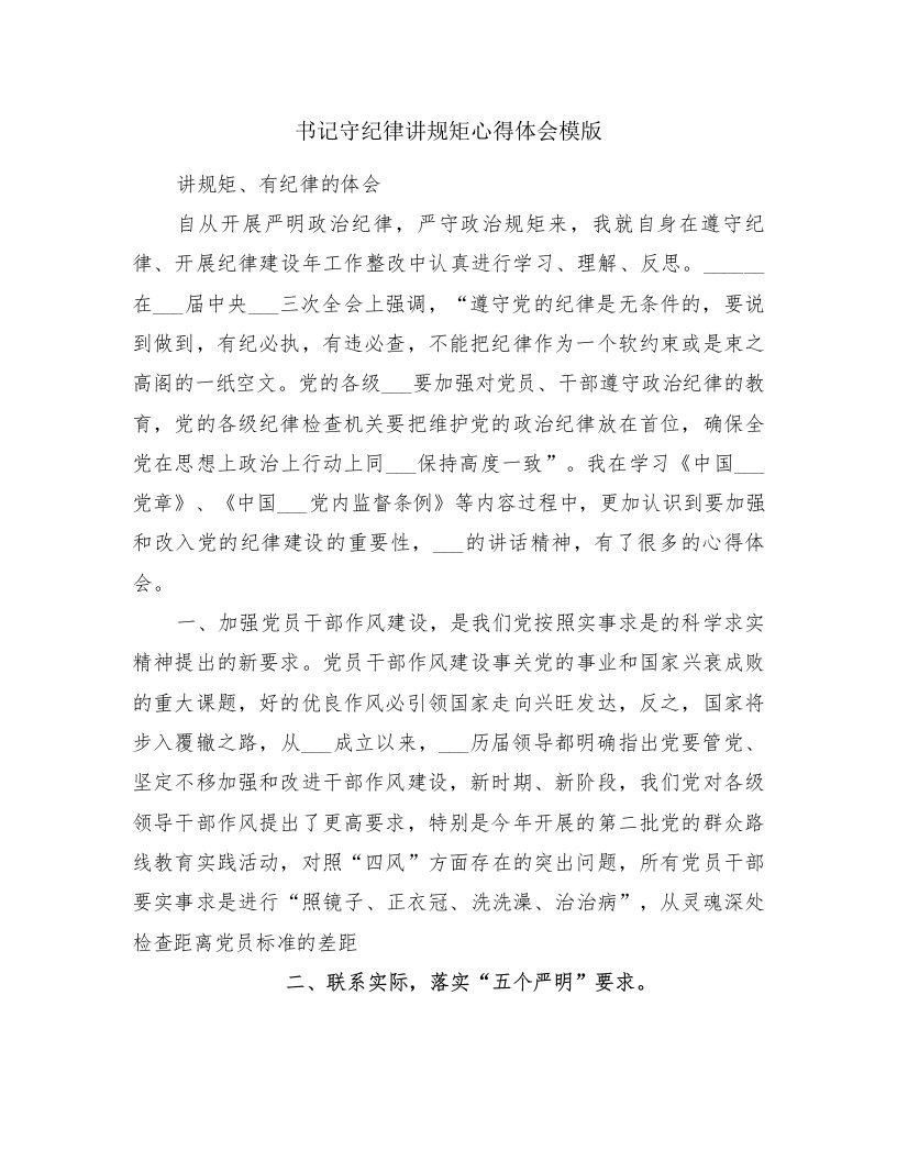 书记守纪律讲规矩心得体会模版