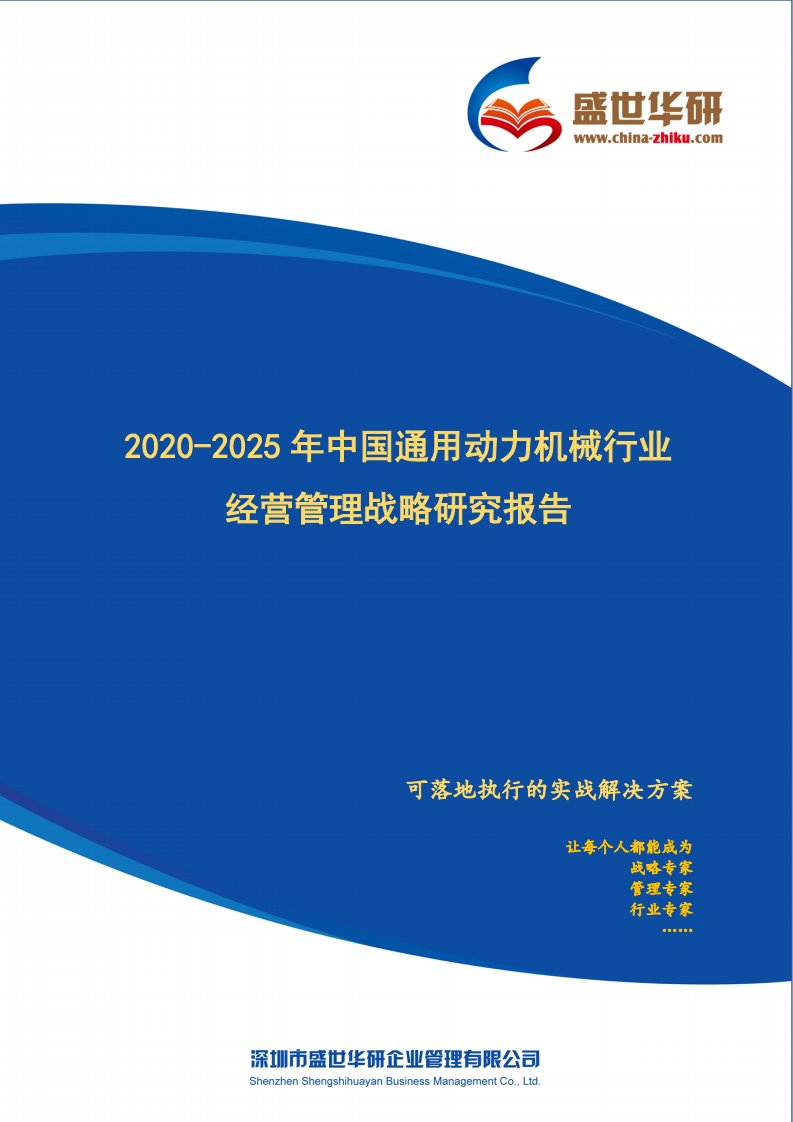 【完整版】2020-2025年中国通用动力机械行业经营管理战略研究报告