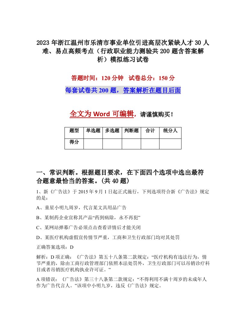 2023年浙江温州市乐清市事业单位引进高层次紧缺人才30人难易点高频考点行政职业能力测验共200题含答案解析模拟练习试卷