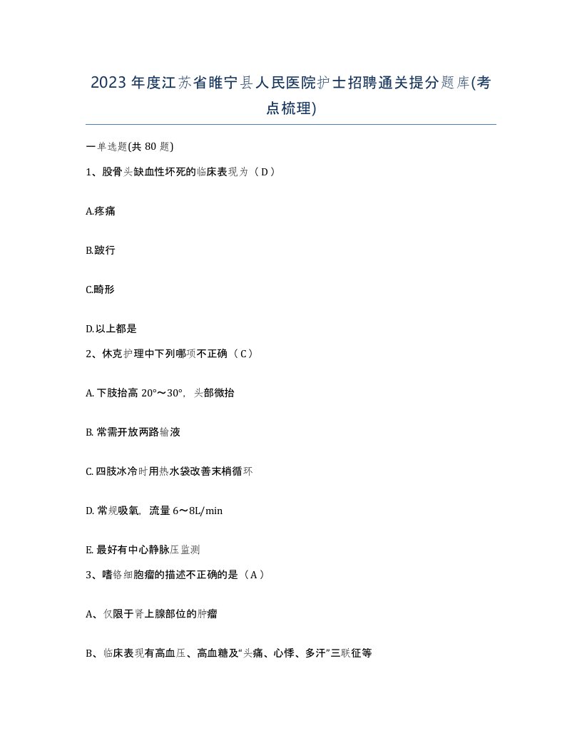 2023年度江苏省睢宁县人民医院护士招聘通关提分题库考点梳理