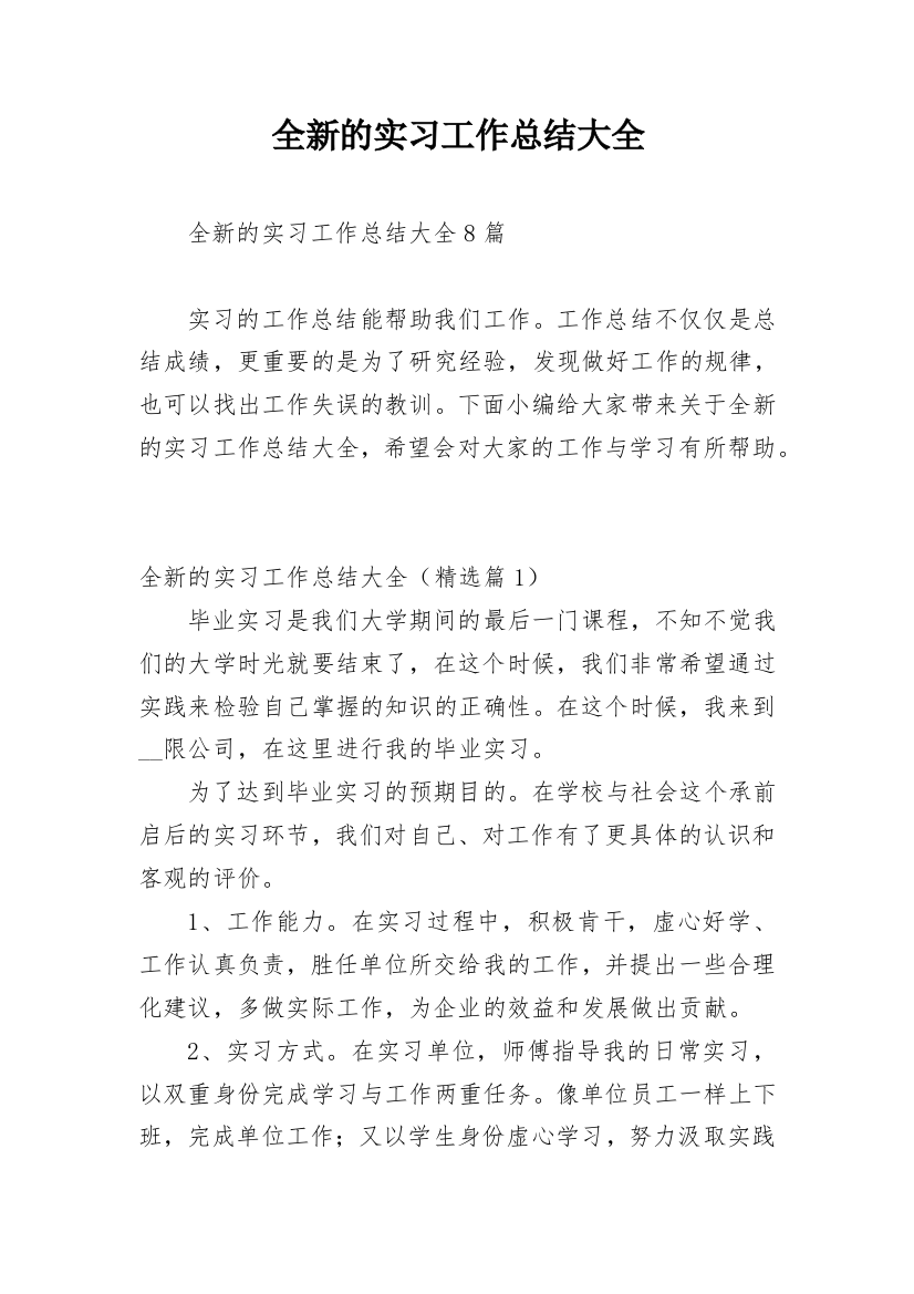 全新的实习工作总结大全