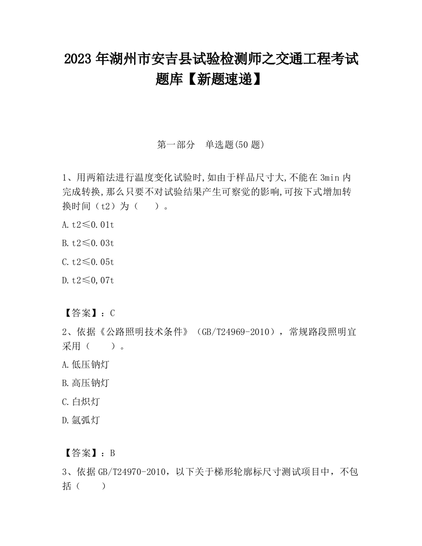 2023年湖州市安吉县试验检测师之交通工程考试题库【新题速递】