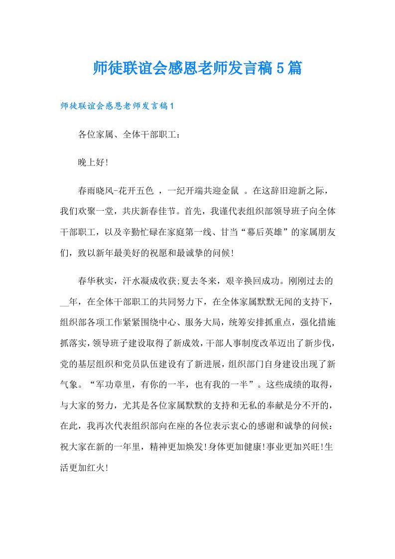 师徒联谊会感恩老师发言稿5篇