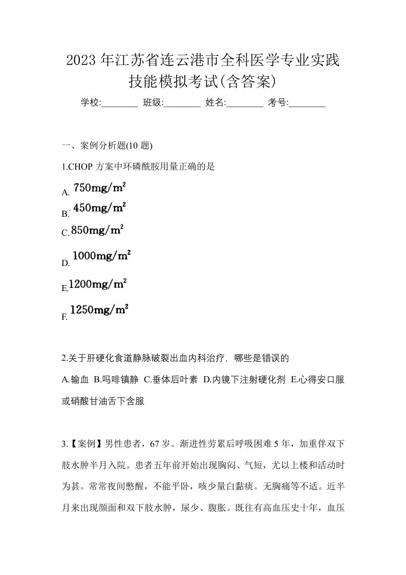 2023年江苏省连云港市全科医学专业实践技能模拟考试含答案