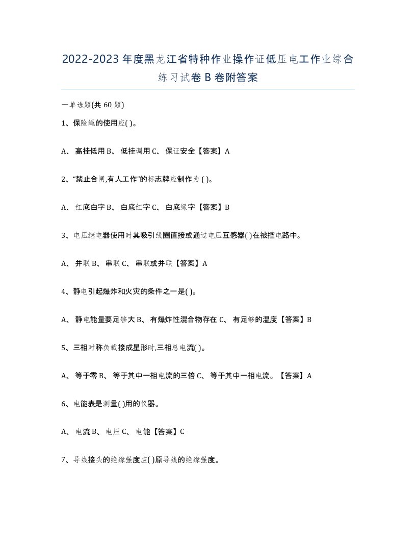 2022-2023年度黑龙江省特种作业操作证低压电工作业综合练习试卷B卷附答案