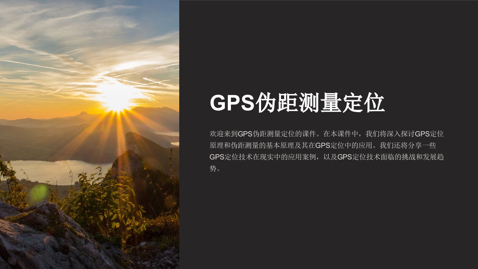 《GPS伪距测量定位》课件