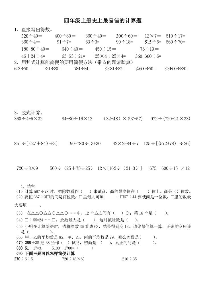 (word完整版)四年级上册史上最易错的计算题