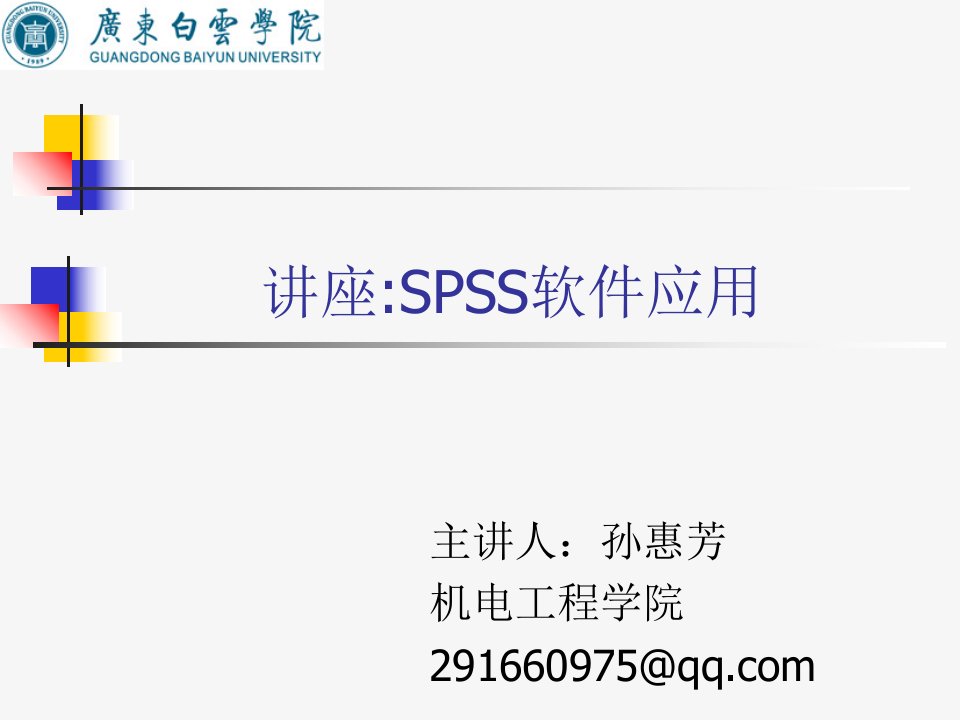 SPSS软件应用讲座ppt课件