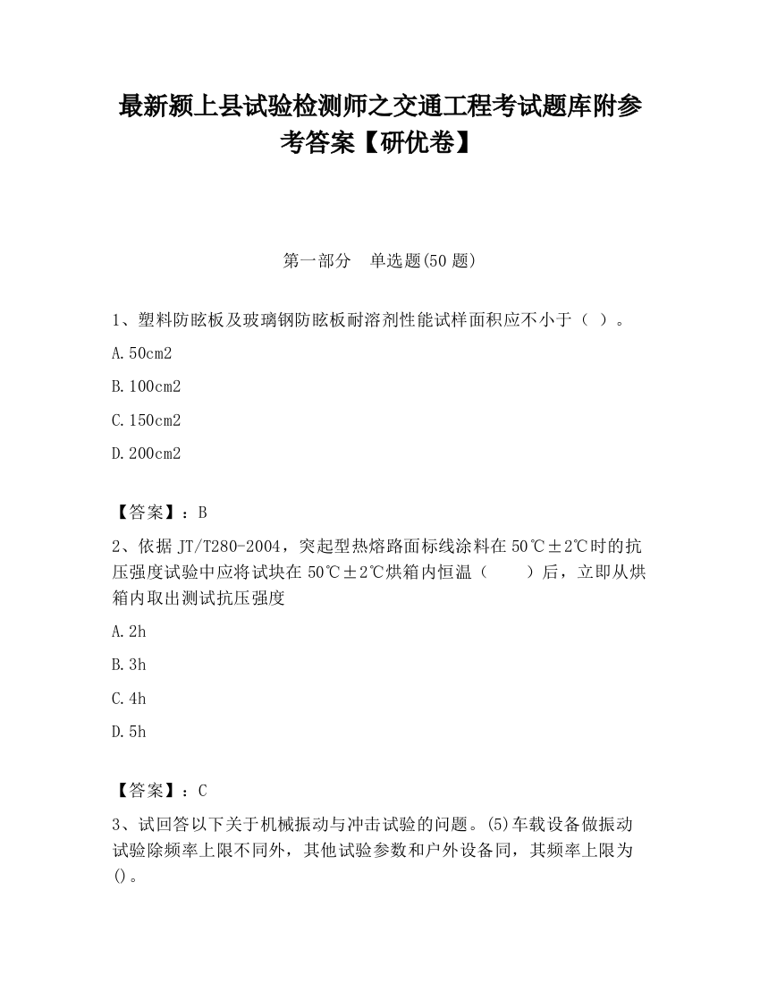 最新颍上县试验检测师之交通工程考试题库附参考答案【研优卷】