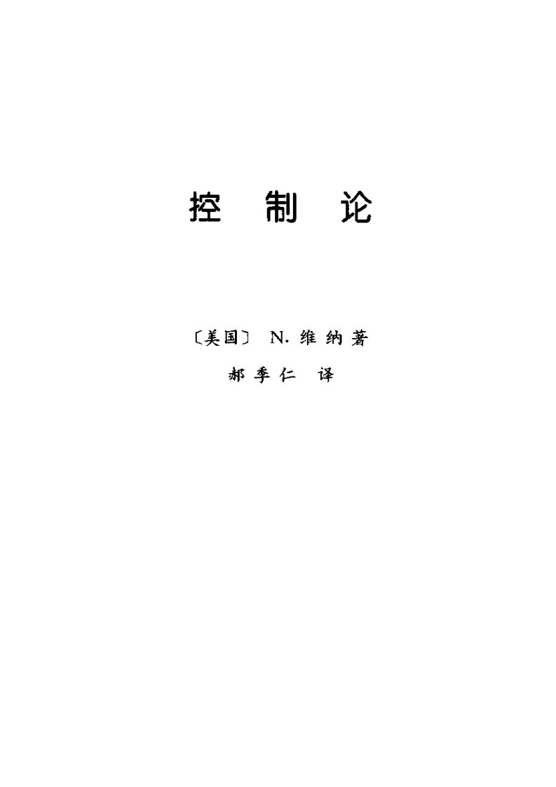 控制论.维纳.pdf