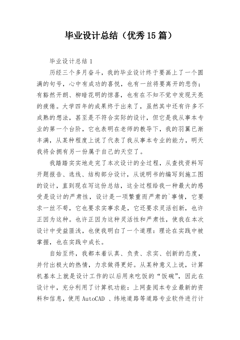 毕业设计总结（优秀15篇）