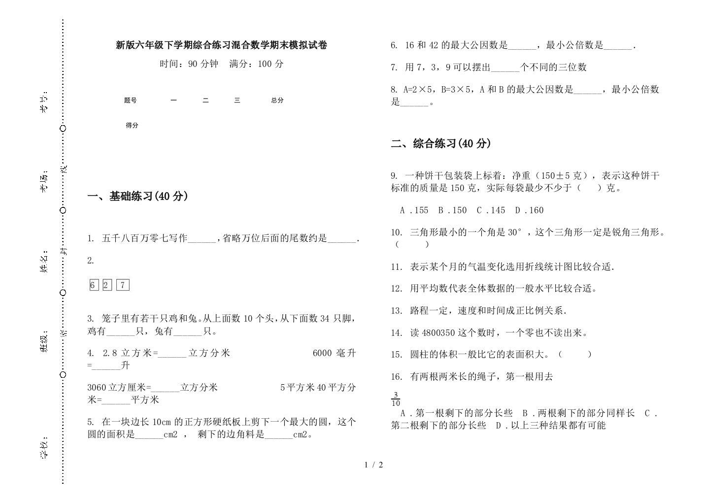 新版六年级下学期综合练习混合数学期末模拟试卷