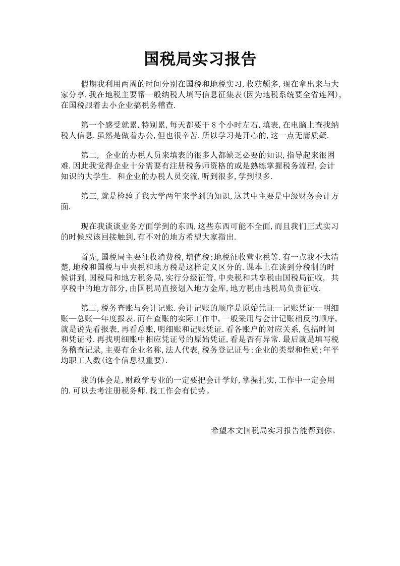 国税局实习报告