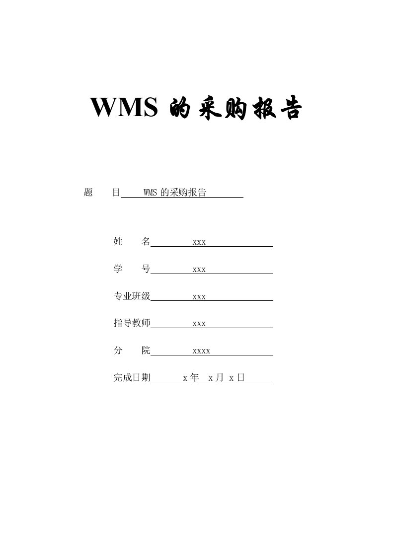 WMS系统采购报告