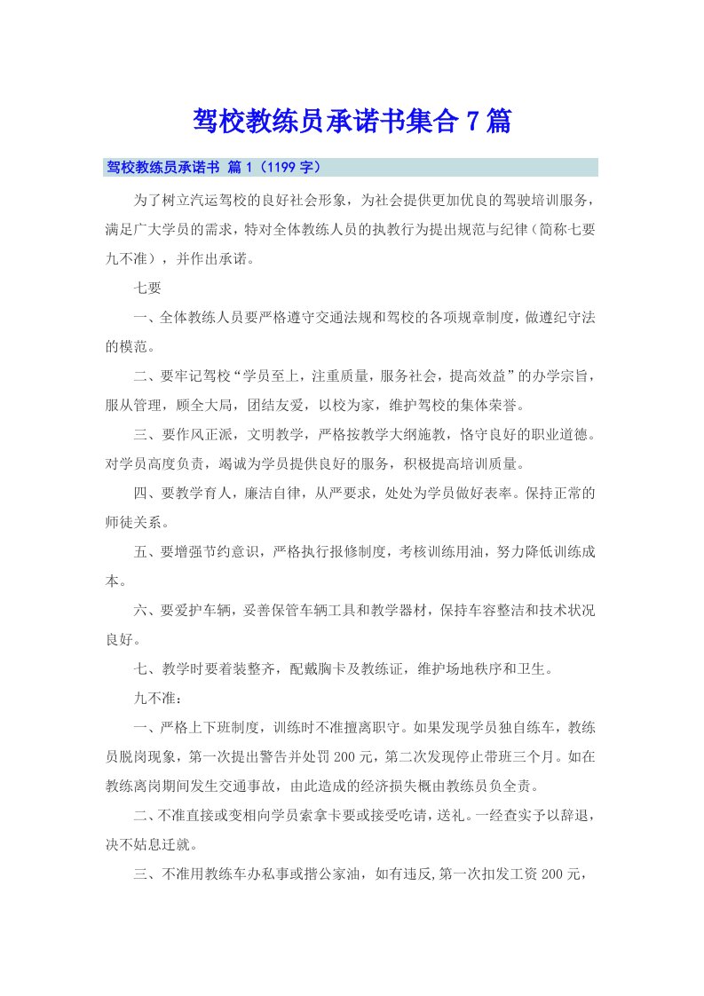 驾校教练员承诺书集合7篇