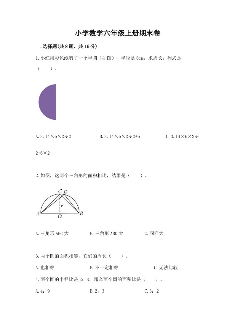 小学数学六年级上册期末卷含完整答案（各地真题）