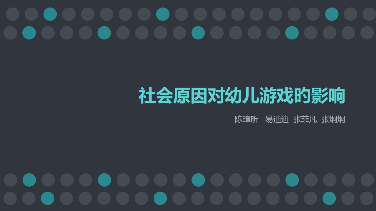 社会因素对幼儿游戏的影响公开课获奖课件百校联赛一等奖课件