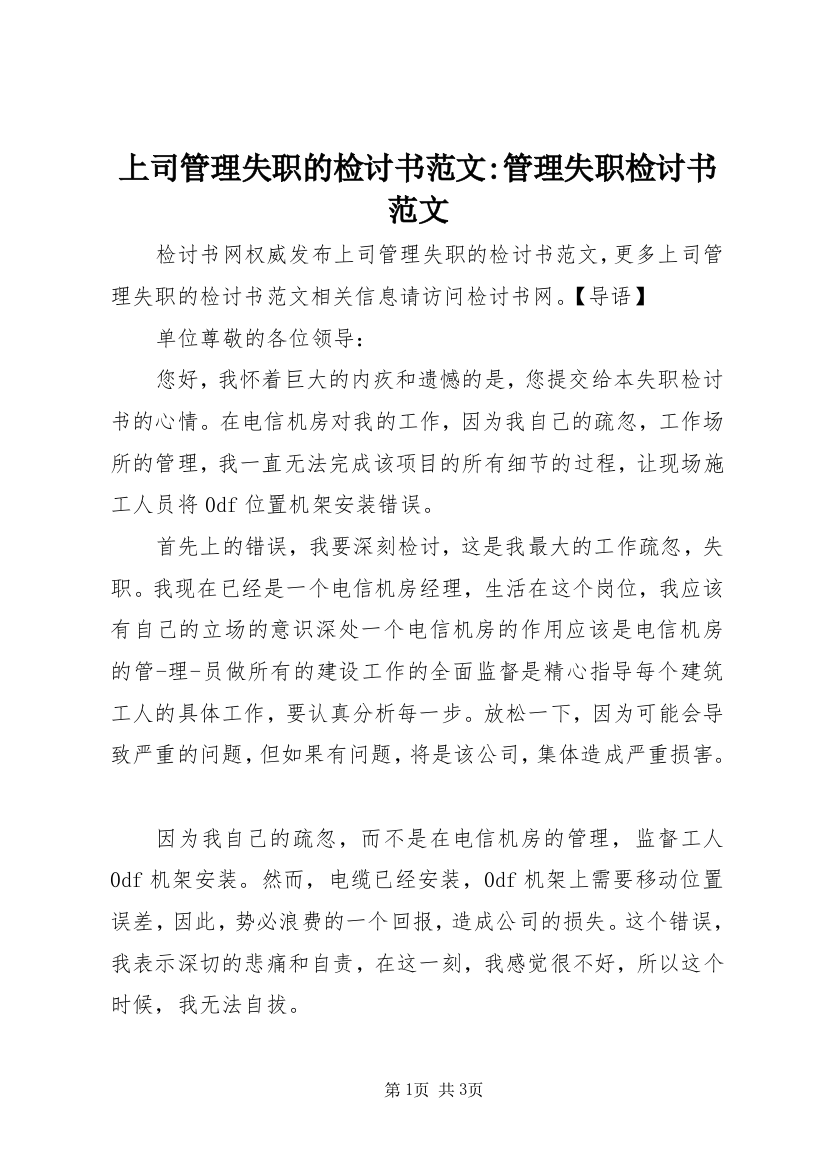 上司管理失职的检讨书范文-管理失职检讨书范文