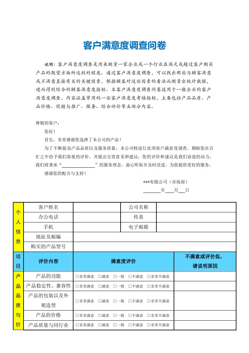 客户满意度调查问卷(模板)