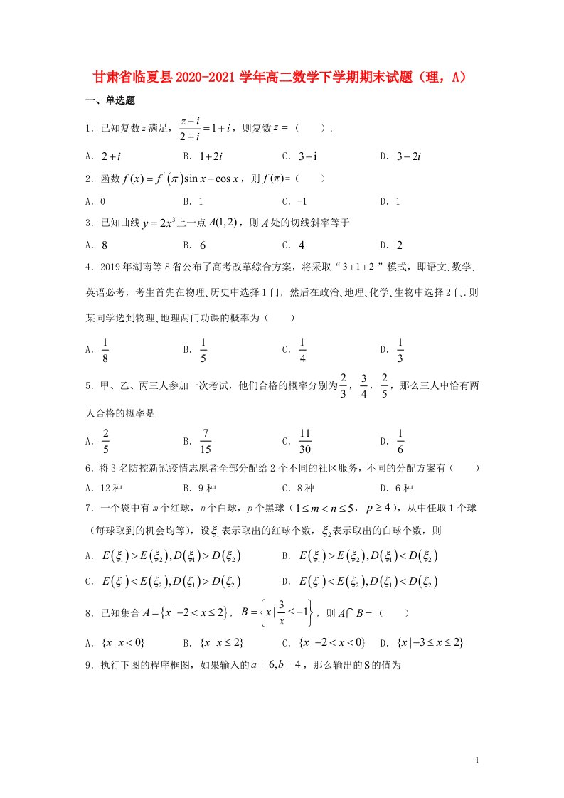 甘肃省临夏县2020_2021学年高二数学下学期期末试题A