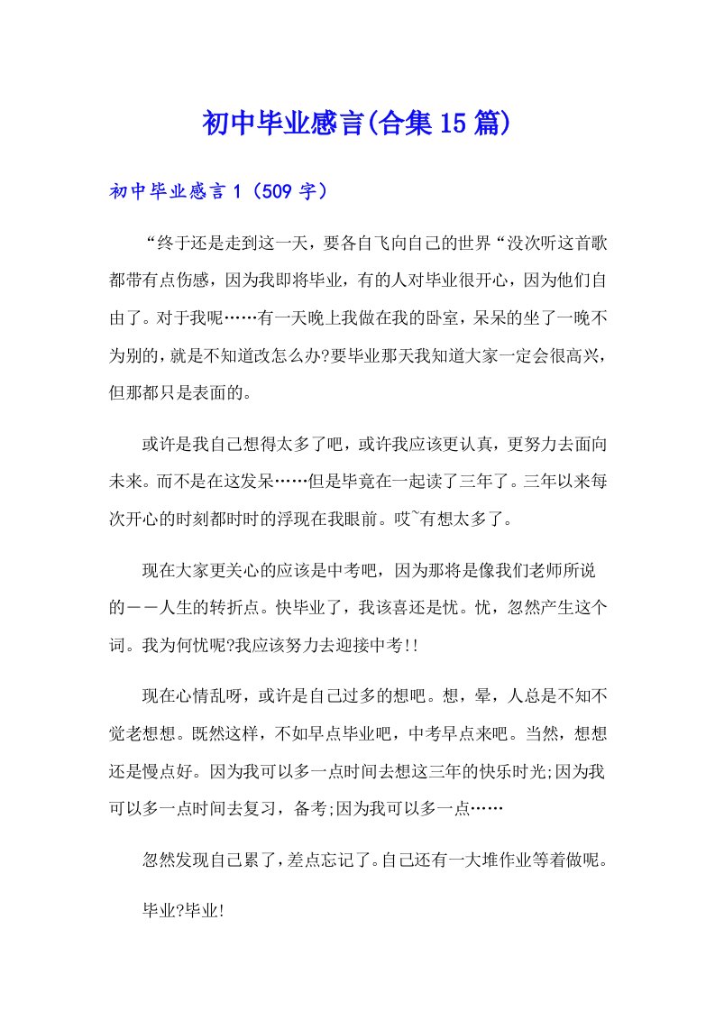 初中毕业感言(合集15篇)