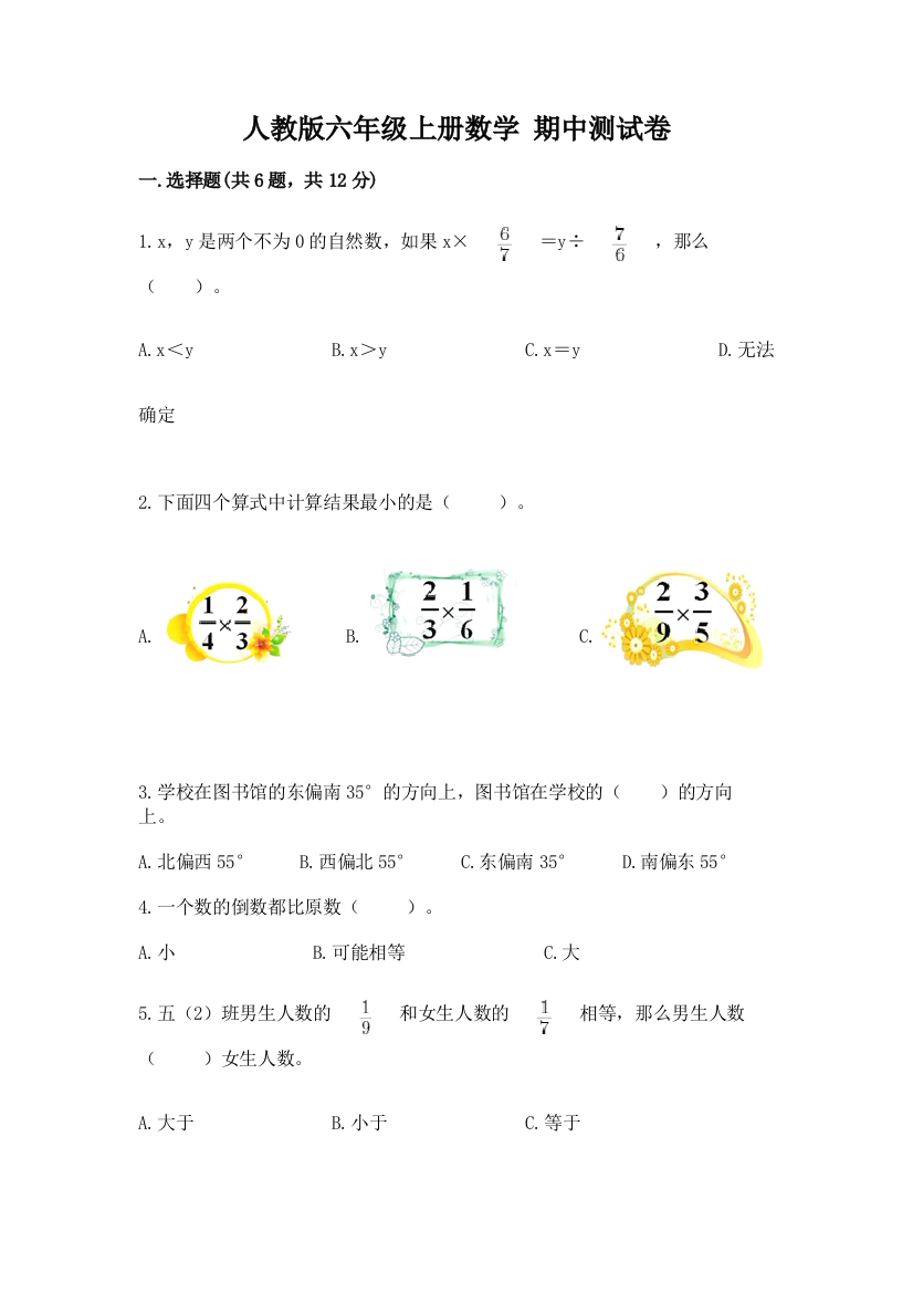 人教版六年级上册数学-期中测试卷精品【考试直接用】