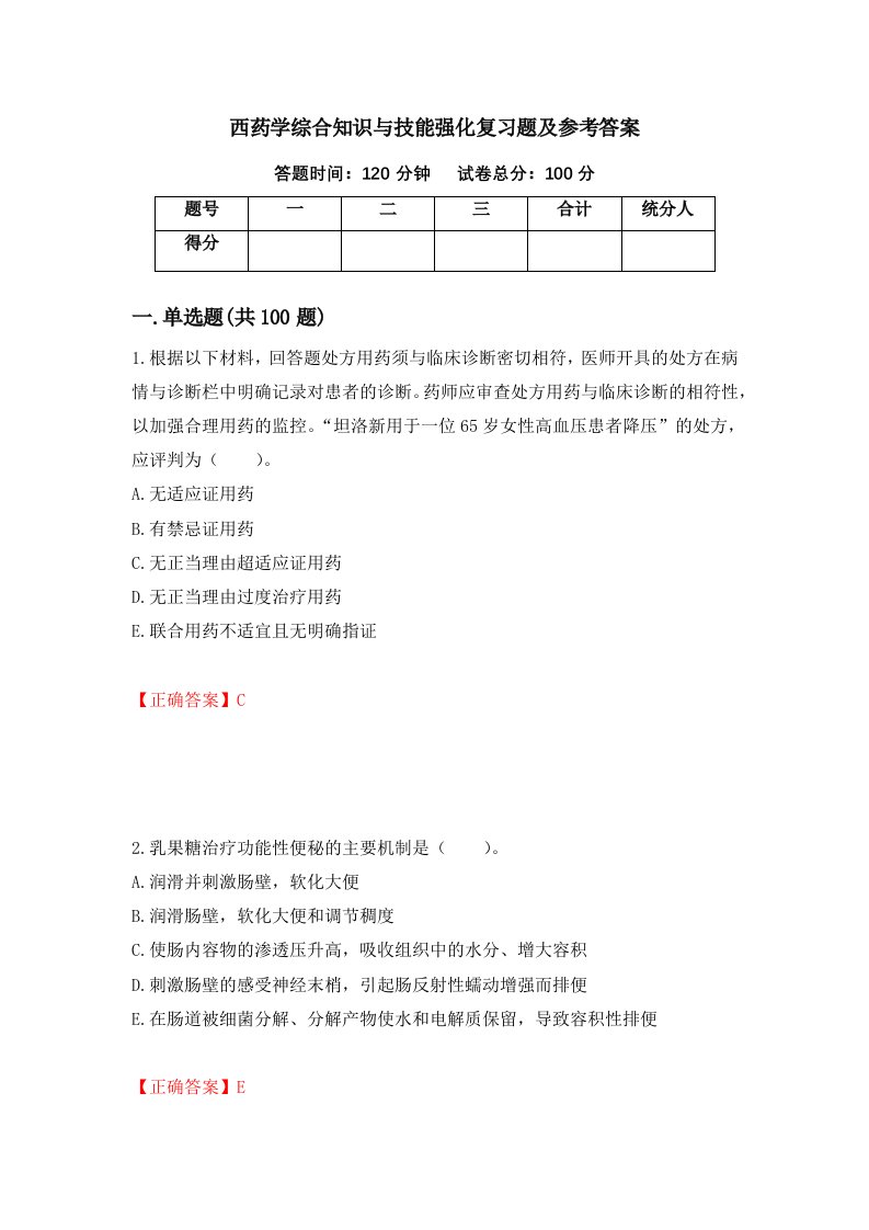 西药学综合知识与技能强化复习题及参考答案第55期