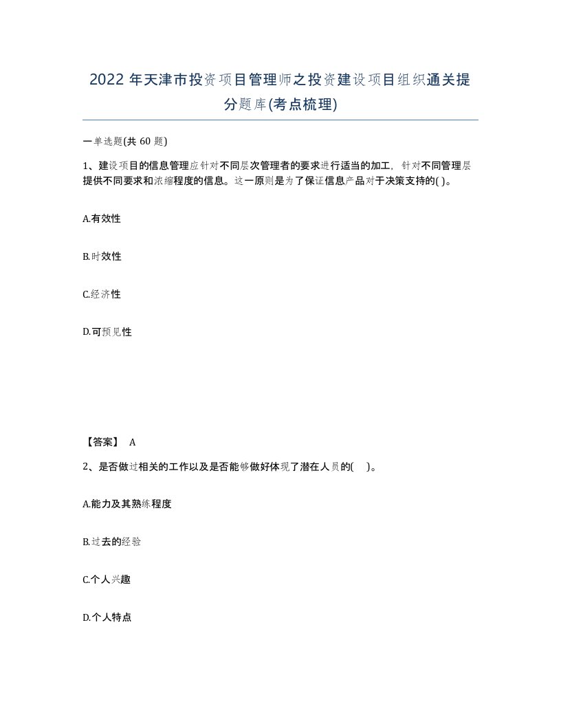 2022年天津市投资项目管理师之投资建设项目组织通关提分题库考点梳理