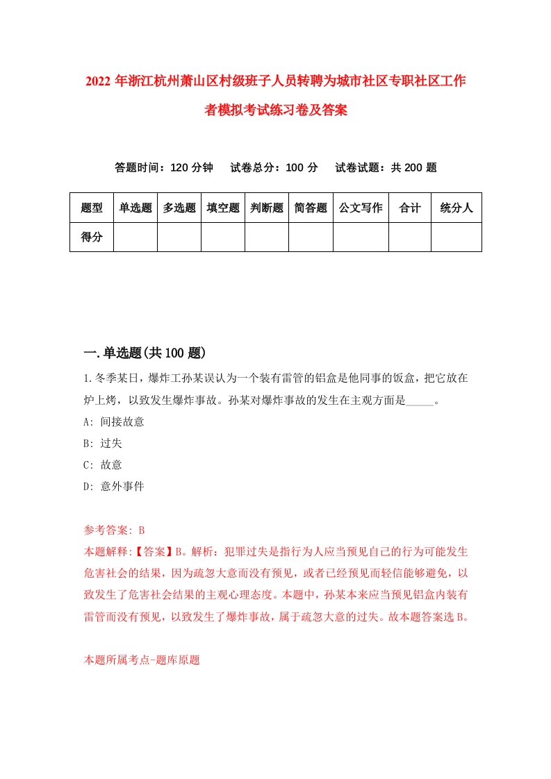 2022年浙江杭州萧山区村级班子人员转聘为城市社区专职社区工作者模拟考试练习卷及答案第8卷