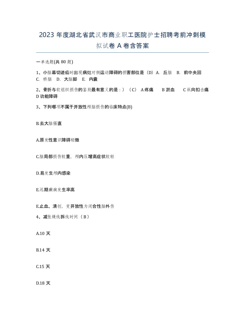 2023年度湖北省武汉市商业职工医院护士招聘考前冲刺模拟试卷A卷含答案